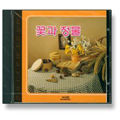 [CD]꽃과 정물