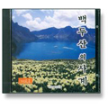 [CD]백두산의 사계 vol.1