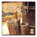 [CD]21 농사와 삶