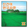 [CD]29 밭과 마을