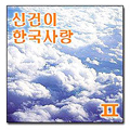 [CD]43 하늘과 구름