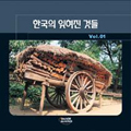 [CD]한국의 잊혀진것들 Vol.1