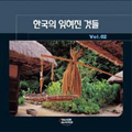 [CD]한국의 잊혀진것들 Vol.2