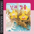 [CD]난과 정물