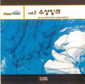 [CD]수성 잉크 Crazy Water Vol.2