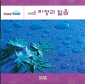 [CD]파장과 얼음 Crazy Water Vol.5