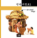 [CD]민속 지점토 2